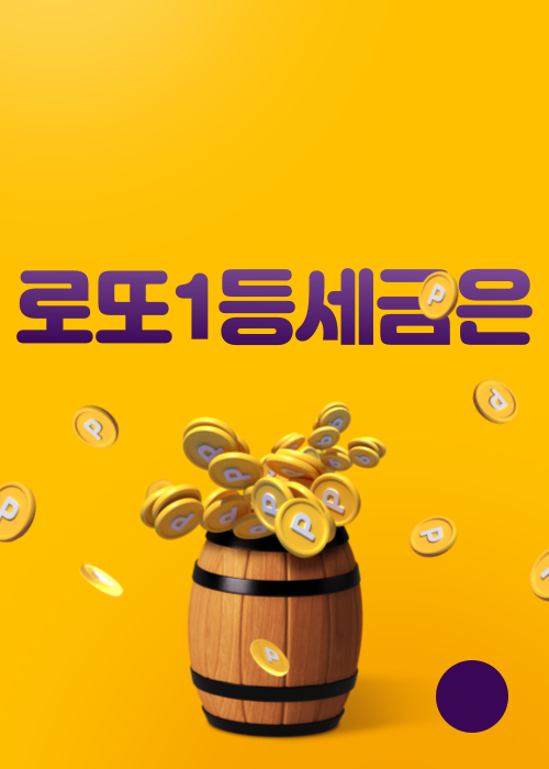  로또 1등 세금과 실수령금액은 얼마나 될까
