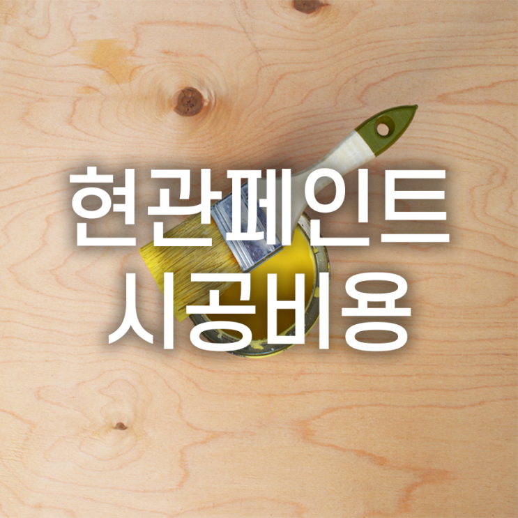  방문 페인트 시공, 상황에 비용을 정하는 4가지