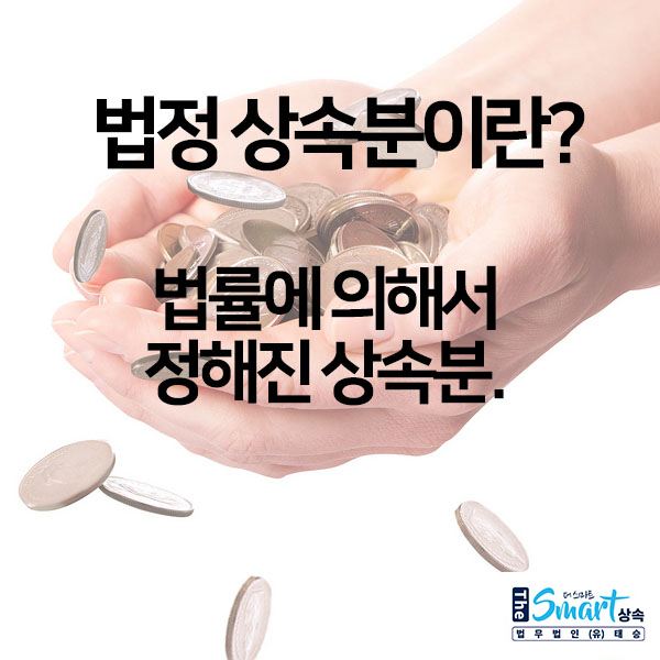  법정상속분 계산, 쉽게 이해해볼까요?