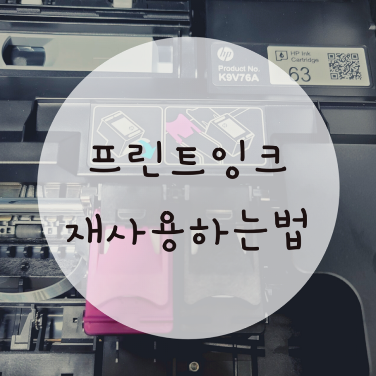 프린트 잉크 굳음 사지 말고, 리필 교체없이 재사용 프린트 잉크 굳음 사지 말고, 리필 교체없이 재사용