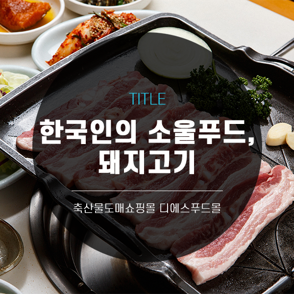 [디푸의 고기정보]한국인의 소울푸드, 돼지고기 그 역사의 시작