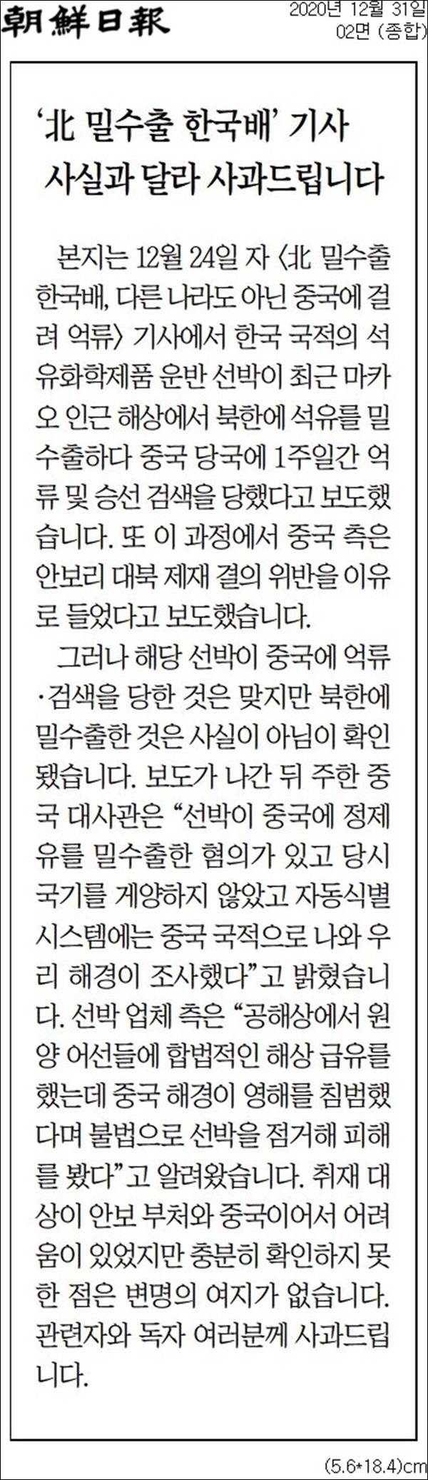 조선일보 ‘북한 석유 밀수출 한국 선박’ 보도 오보 인정 사과