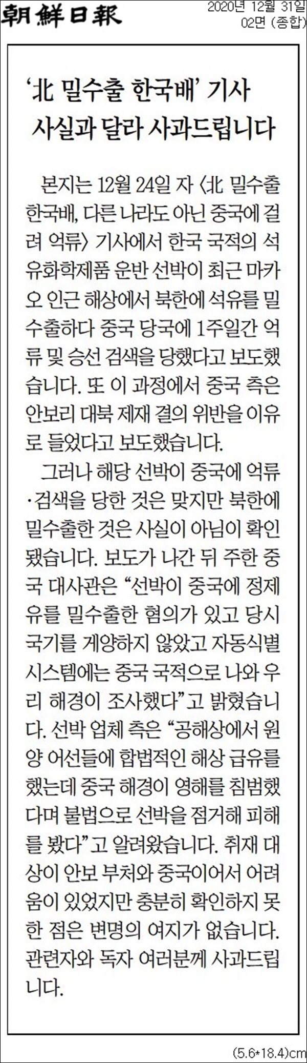 조선일보 ‘북한 석유 밀수출 한국 선박’ 보도 오보 인정 사과 조선일보 ‘북한 석유 밀수출 한국 선박’ 보도 오보 인정 사과
