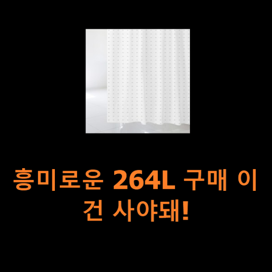 흥미로운 264L 구매 이건 사야돼! 흥미로운 264L 구매 이건 사야돼!