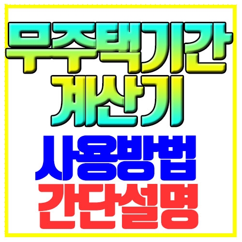  무주택기간 계산기 사용방법 간단설명