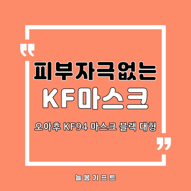  국산KF마스크는 피부 자극 없는 KF 마스크, 오아후 KF94 마스크 대형 추천합니다