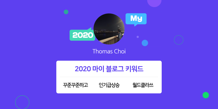  [2020 마이블로그 리포트] 한 눈에 보는 올해 내 블로그 데이터!