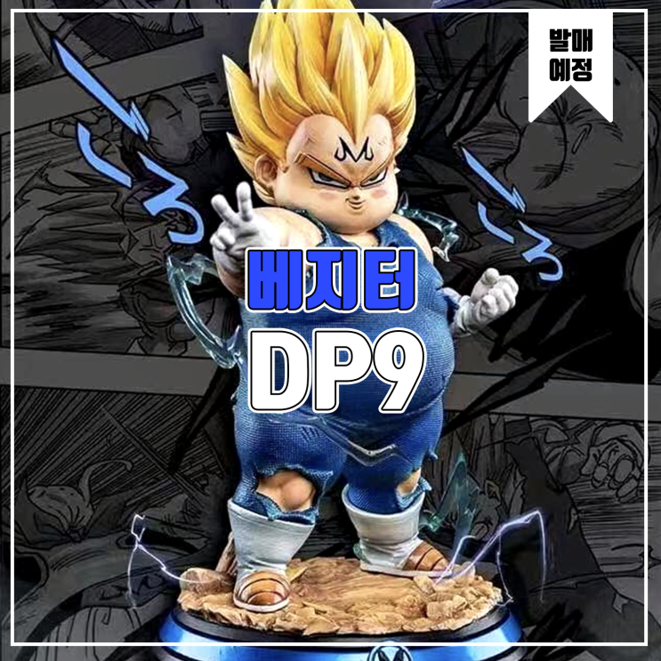  [소식] DP9 드래곤볼 - 살찐 베지터 레진피규어
