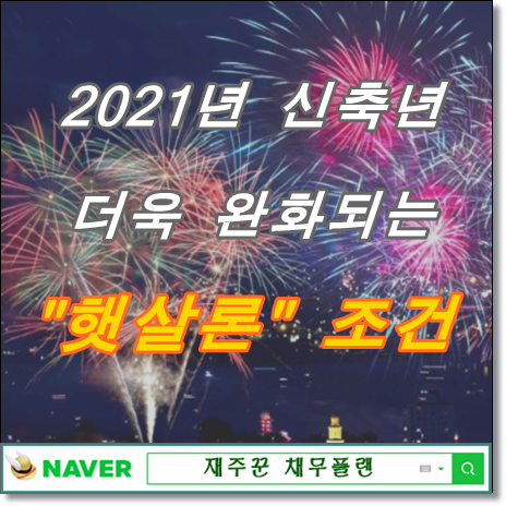  2021년 새해에 더욱 완화되는 햇살론 조건
