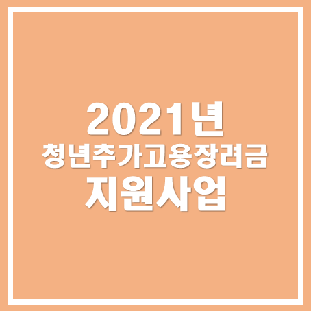  [성남세무사, 하남세무사, 강동세무사] 2021년 청년 추가 고용 장려금 지원 사업