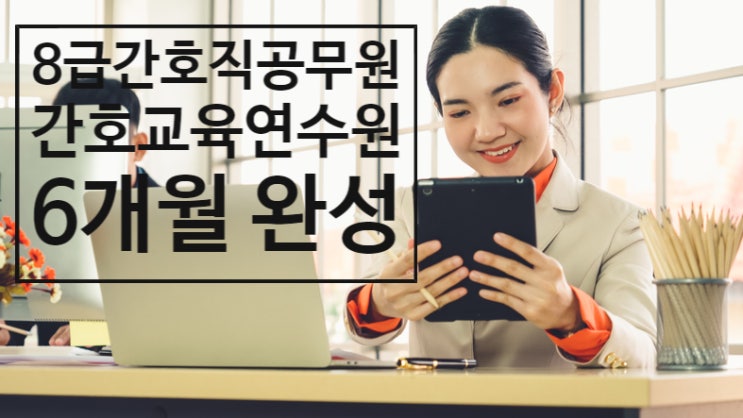  8급간호직공무원 간호교육연수원으로 6개월 완성
