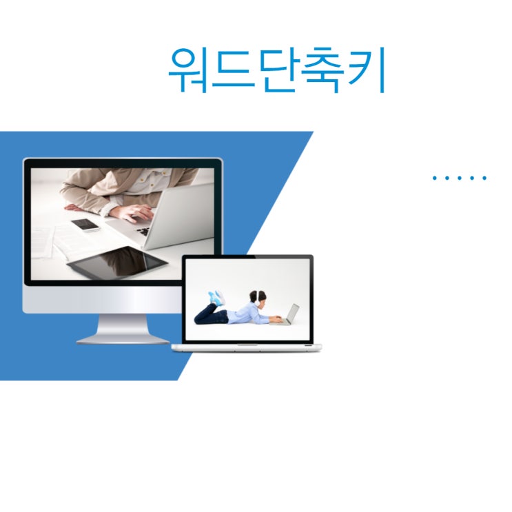  100% 활용하는 워드 단축키