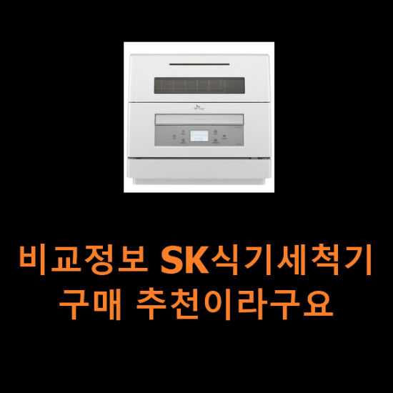 비교정보 SK식기세척기 구매 추천이라구요 비교정보 SK식기세척기 구매 추천이라구요