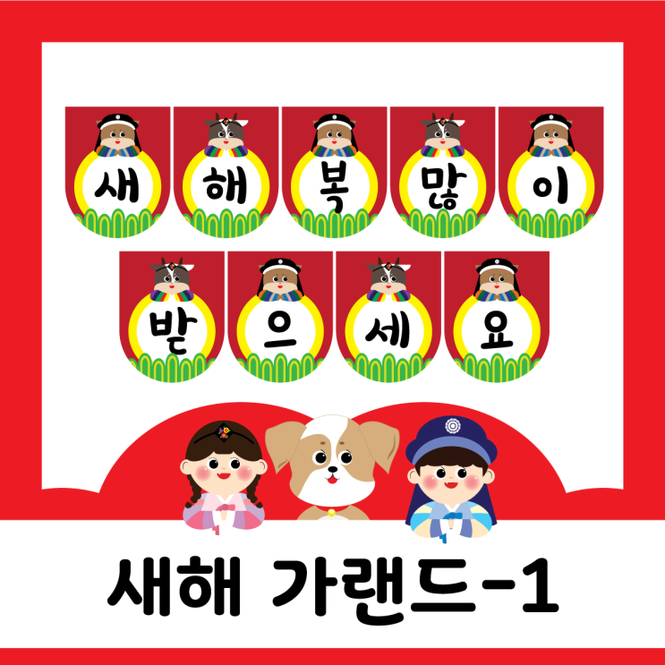  새해 - 새해 가랜드1