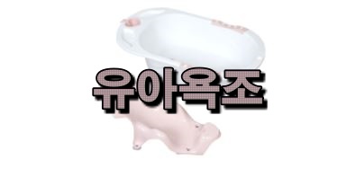  만족도좋은 유아욕조 추천목록어떠세요~~^^