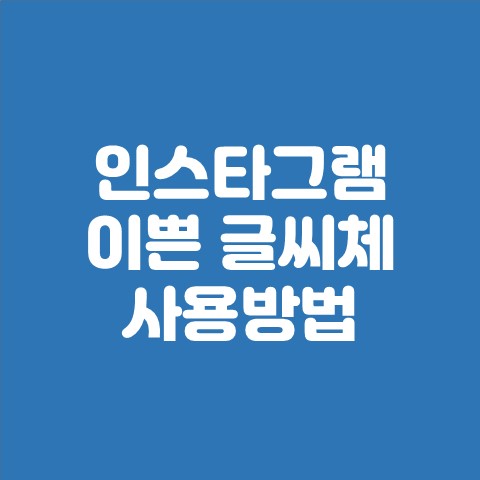  인스타그램 글씨체 이쁜 폰트 사용방법  인스타그램 꾸미기