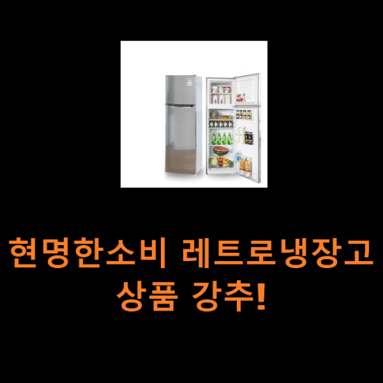 현명한소비 레트로냉장고 상품 강추!