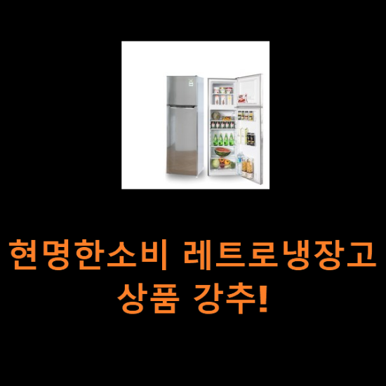 현명한소비 레트로냉장고 상품 강추! 현명한소비 레트로냉장고 상품 강추!