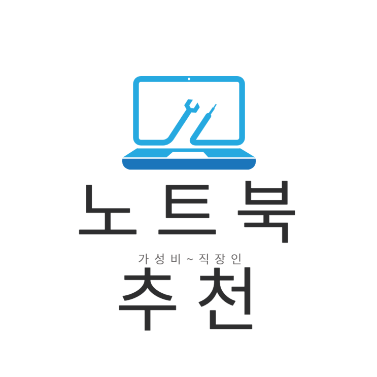  노트북 추천 (가성비, 가격별 정리)