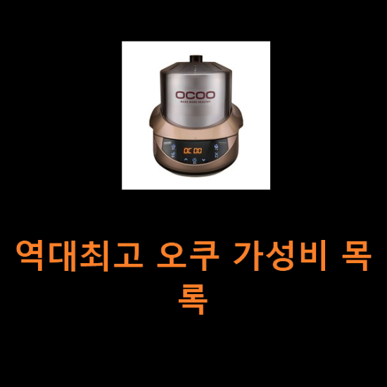 역대최고 오쿠 가성비 목록 역대최고 오쿠 가성비 목록