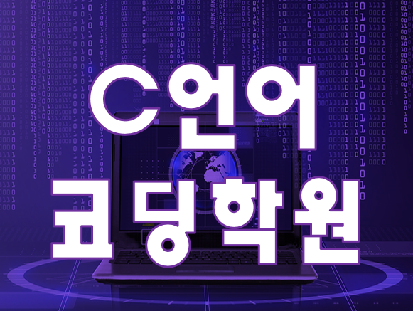  C언어코딩학원 개인별 맞춤 교육!