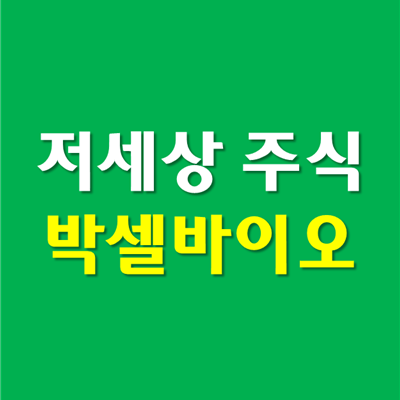  박셀바이오 무상증자와 권리락, 주가 전망