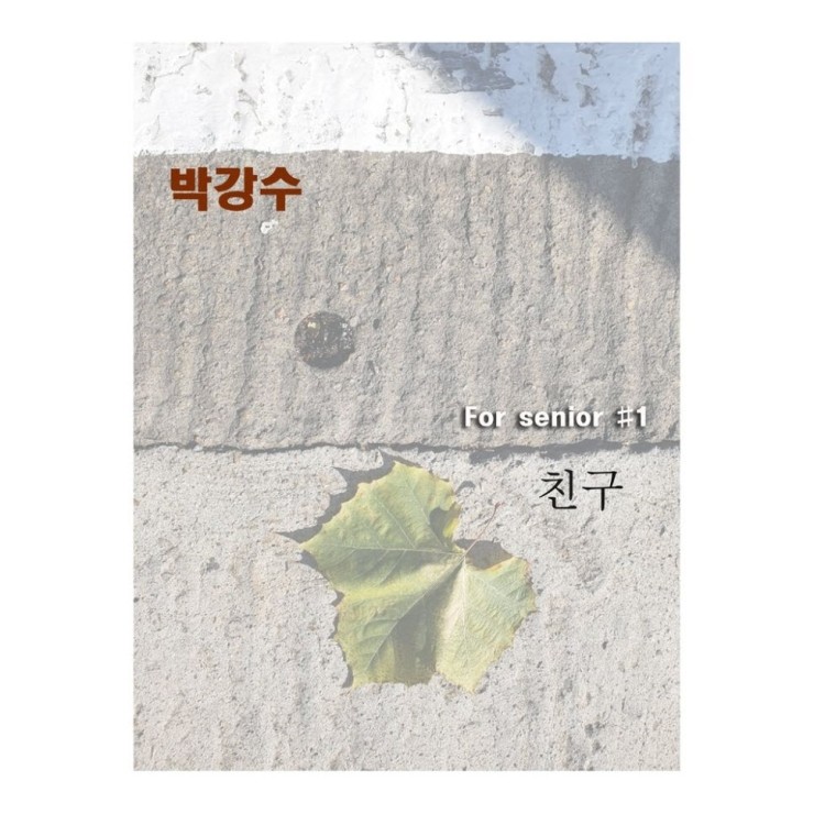 박강수 - 친구 [듣기, 노래가사, LV]