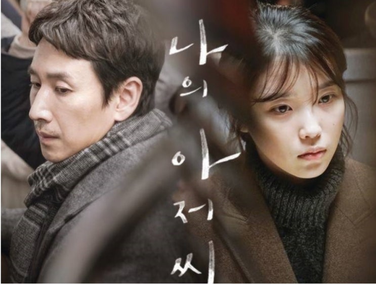 나의 아저씨