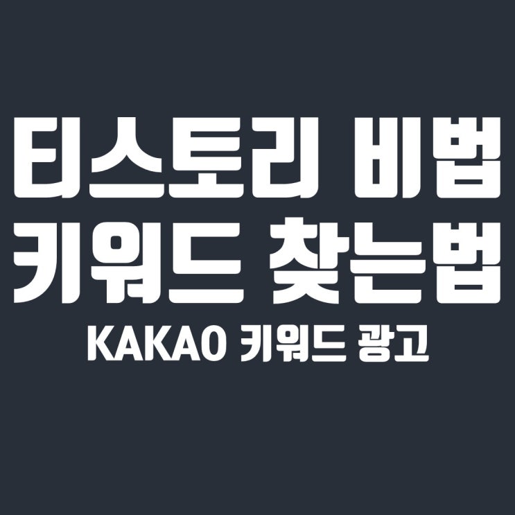  티스토리 방문자 많은 키워드 찾고 선별하는 방법