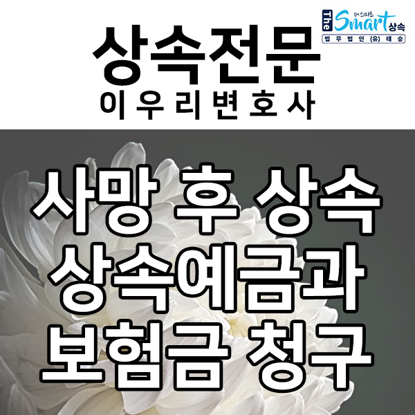 사망 후 상속, 상속예금과 보험금 청구 알아보기