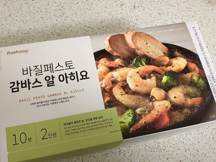  [먹방/쿡방] 프레시지/ 바질페스토 감바스 알 아히요 /후기