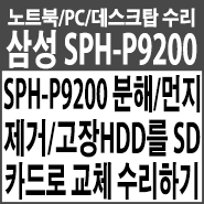  고장난 삼성 SPH-P9200 접이식 UMPC 노트북 분해/먼지제거/HDD를 SD카드로 교체수리/윈도우XP 재설치하기