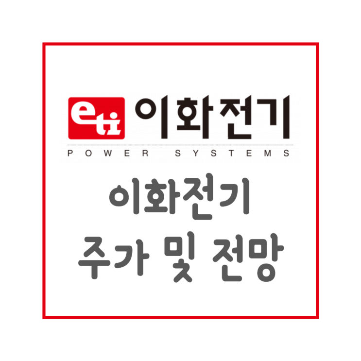  이화전기 주가 전망 : 앞으로의 방향 예측해보기 코스닥 동전주