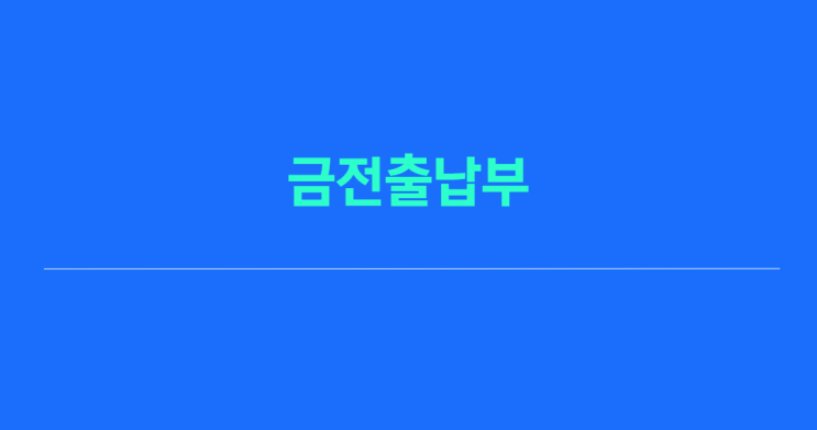  금전출납부 알아보고 양식 확인
