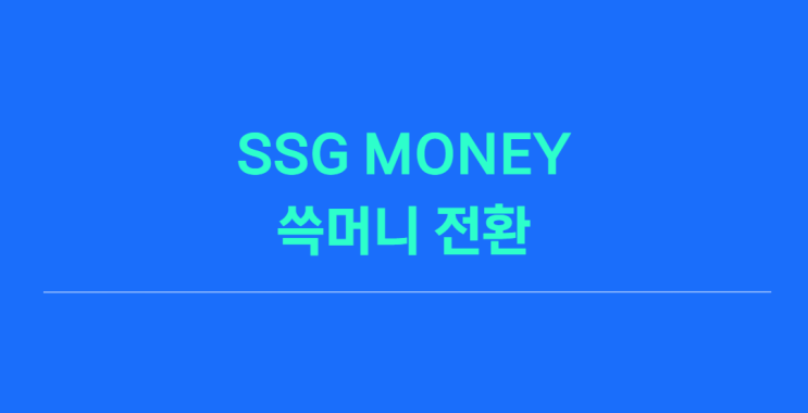 SSG MONEY 쓱머니 전환 후 사용