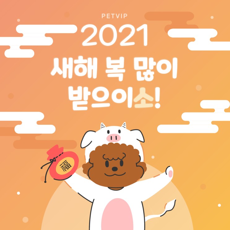 [펫VIP 소식]2021 신축년 새해인사