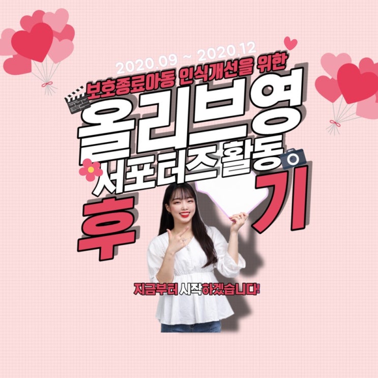  [대외활동] CJ 올리브영 서포터즈 1기 활동 후기 (최종 합격~ 해단식)