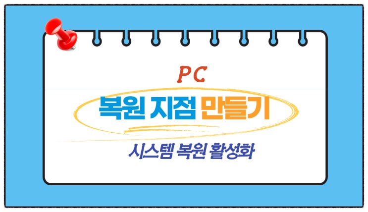  PC 복원 지점 설정하기