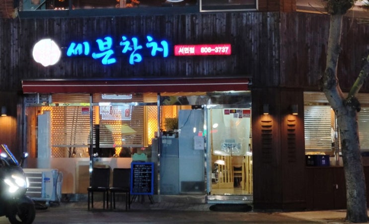  서면 참치 맛집 세븐 참치에서 진정한 참치 맛을 보고 왔습니다.