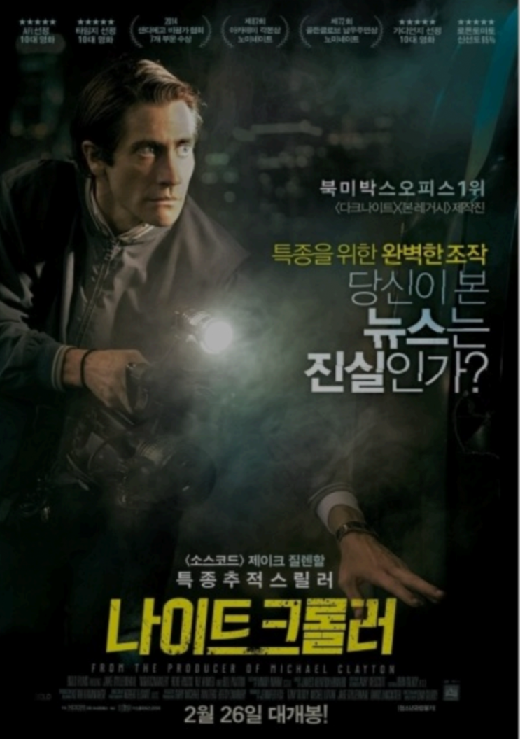  [왓챠 스릴러 영화추천]나이트 크롤러 - 인간의 탐욕이 낳은 싸이코패스