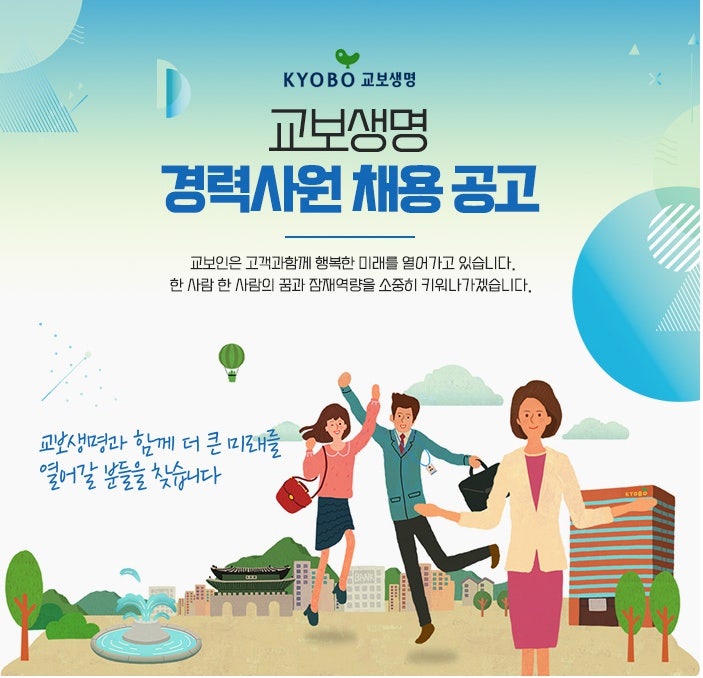 교보생명 채용 - 경력사원 채용공고!
