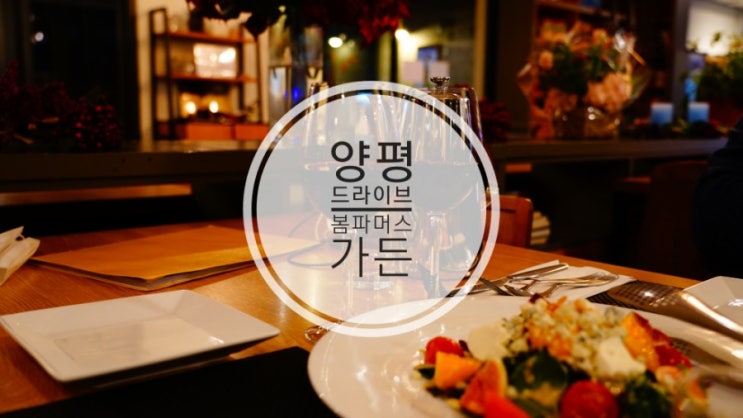  양평 드라이브 봄파머스가든