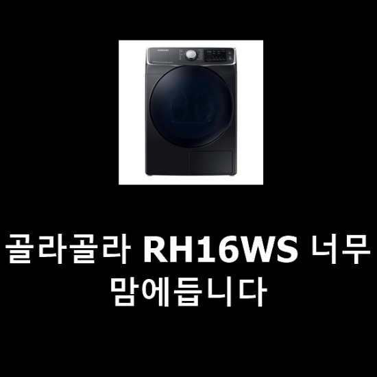 골라골라 RH16WS 너무 맘에듭니다 골라골라 RH16WS 너무 맘에듭니다