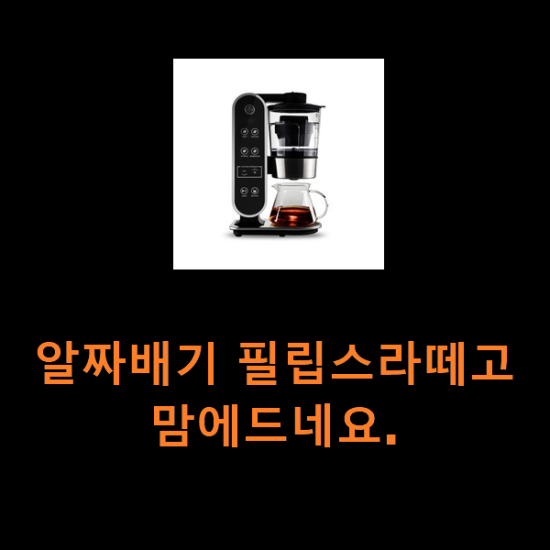 알짜배기 필립스라떼고 맘에드네요.