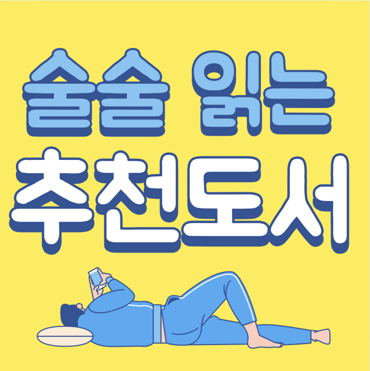  예스24 북클럽 술술 읽히는 추천 도서 세권