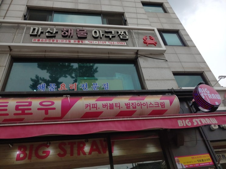  [안국역 북촌] 마산해물아구찜