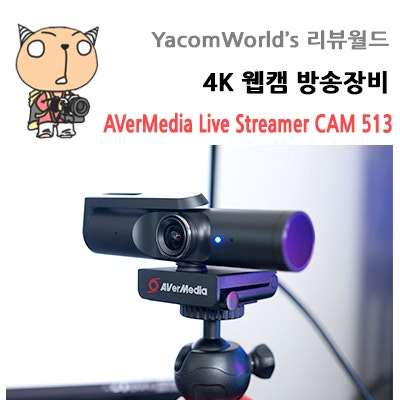 4K 웹캠 방송장비 AVerMedia Live Streamer CAM 513 PW513 리뷰