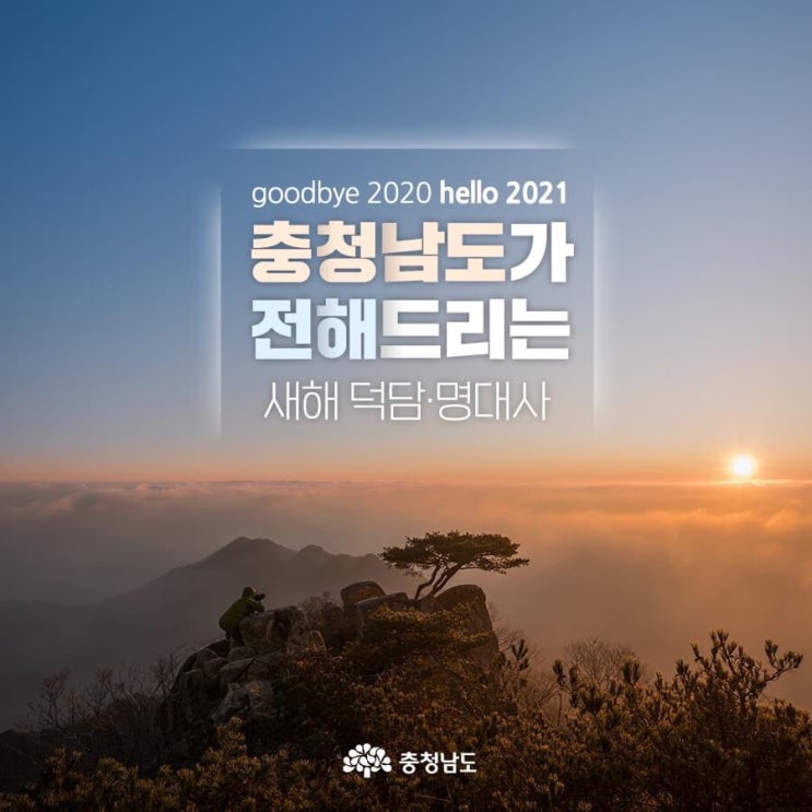 충청남도가 전해드리는 새해 덕담•명대사 | 충남도청페이스북