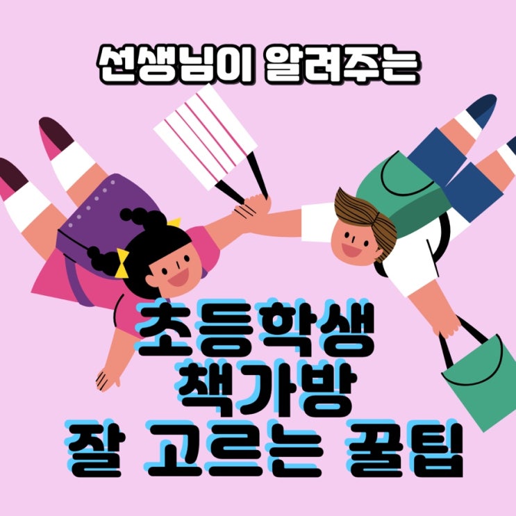  초등학교 선생님이 알려 주는 좋은 책가방 고르는 꿀팁(초등학생 책가방 추천)