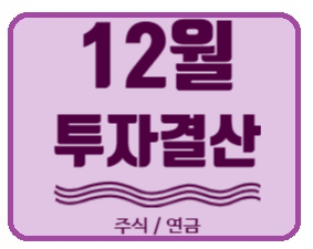 2020년 12월 주식투자, 연금펀드, IRP 수익률 결산